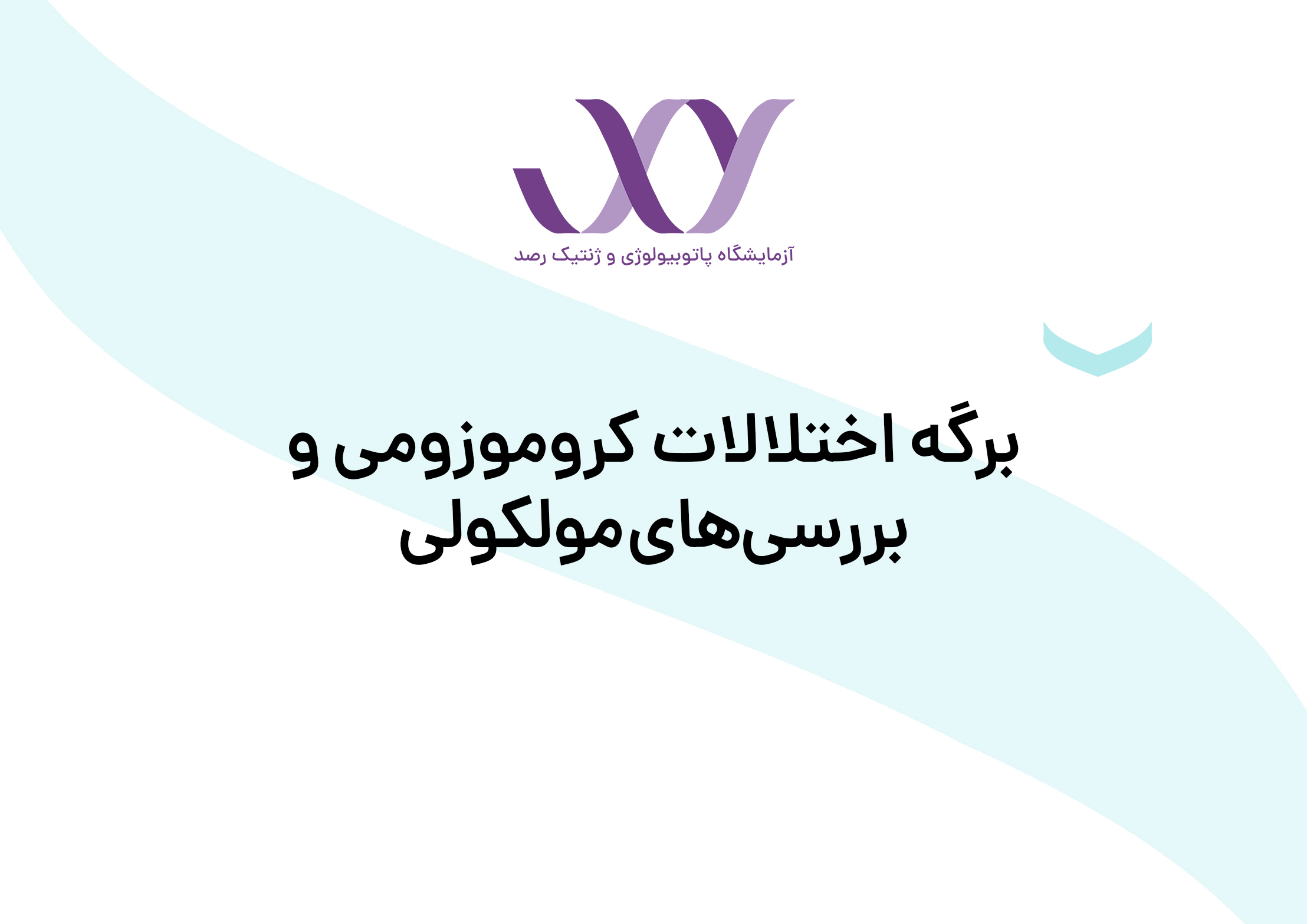 فرم اختلالات کروموزومی