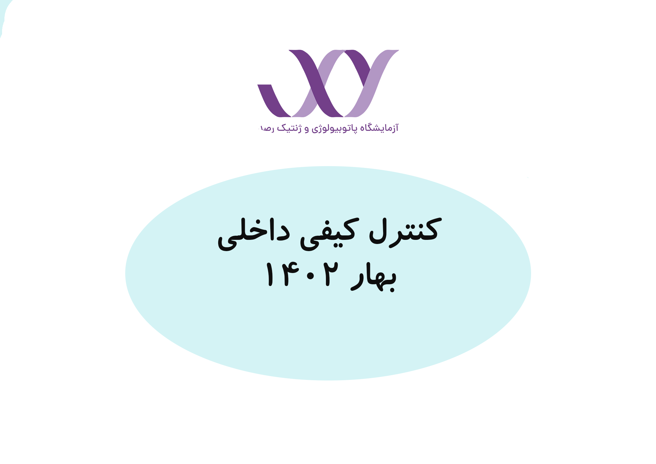 نتایج کنترل کیفی داخلی بهار ۱۴۰۲