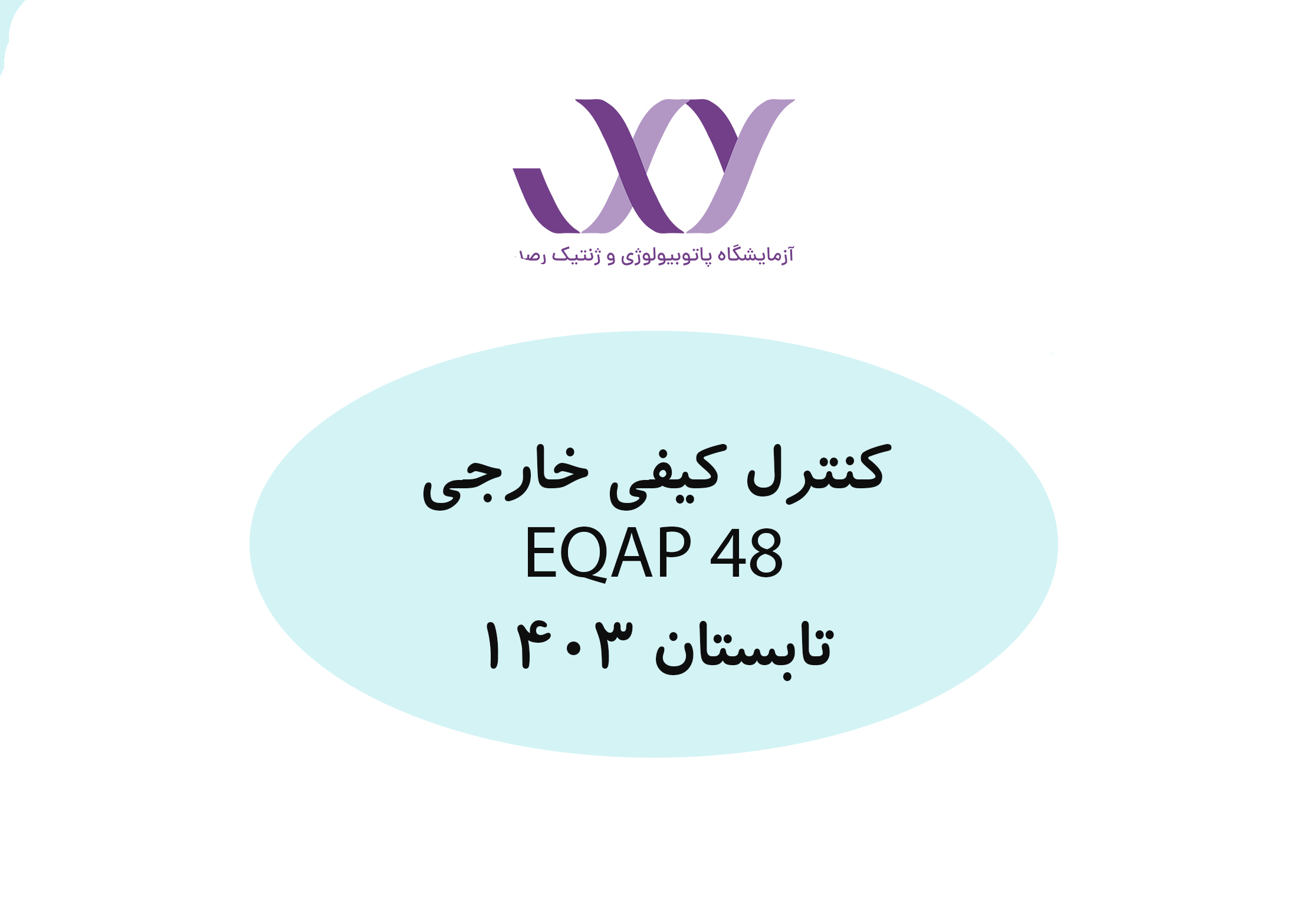 کنترل کیفی خارجی_ دوره تابستان 1403_ EQAP 48