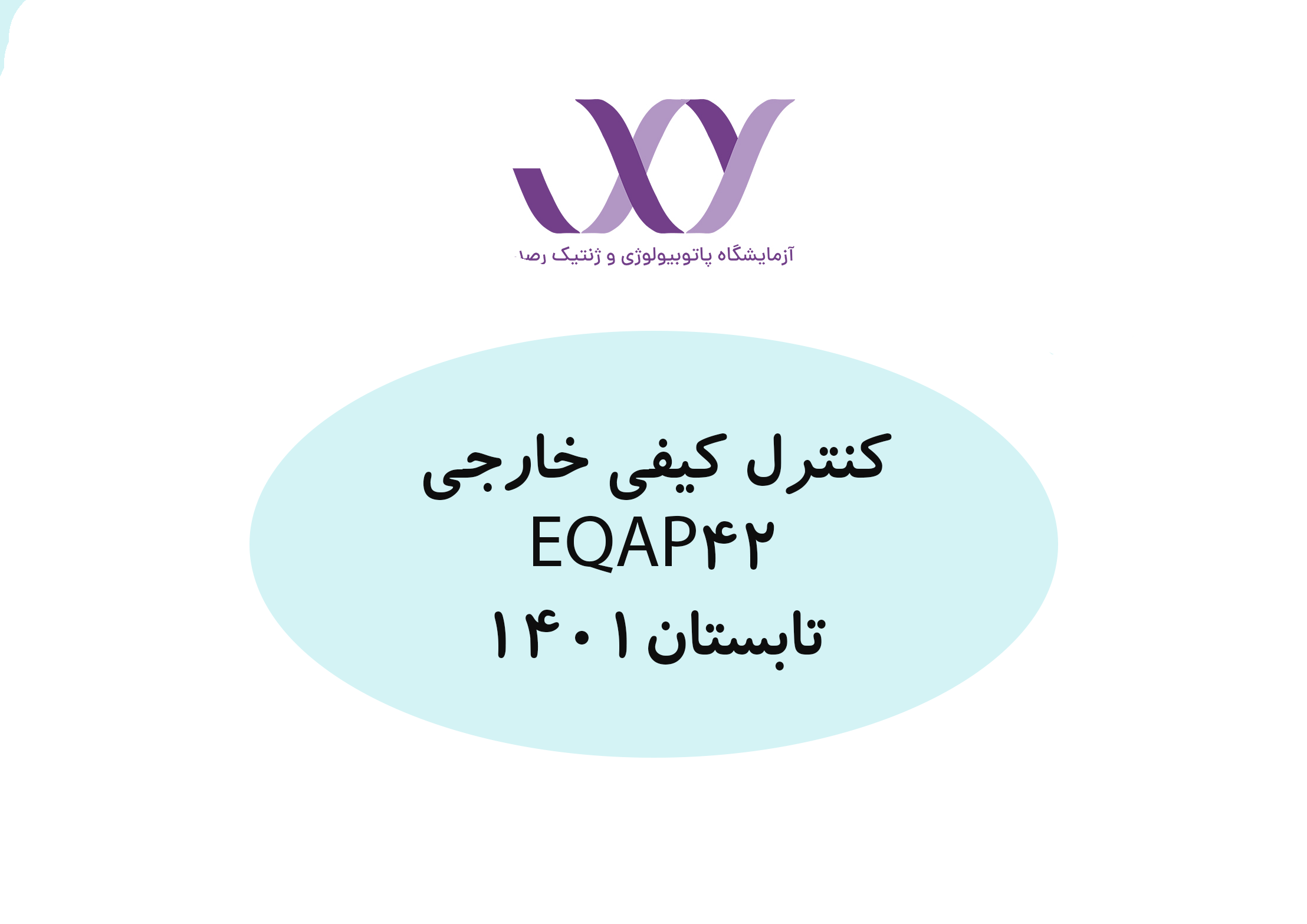 کنترل کیفی خارجی دوره تابستان_ EQAP 42