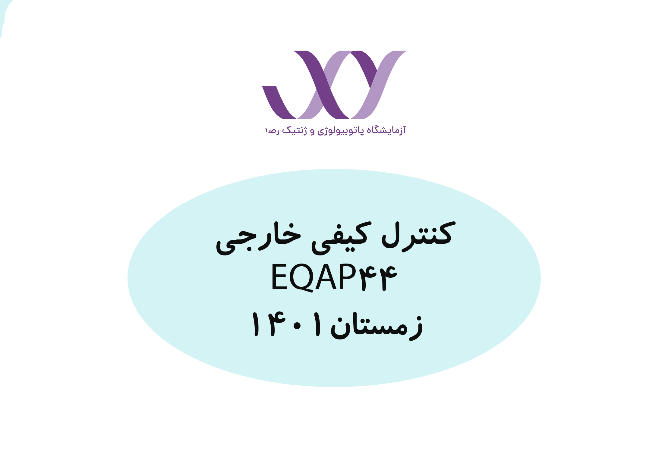 کنترل کیفی خارجی دوره زمستان- EQAP 44