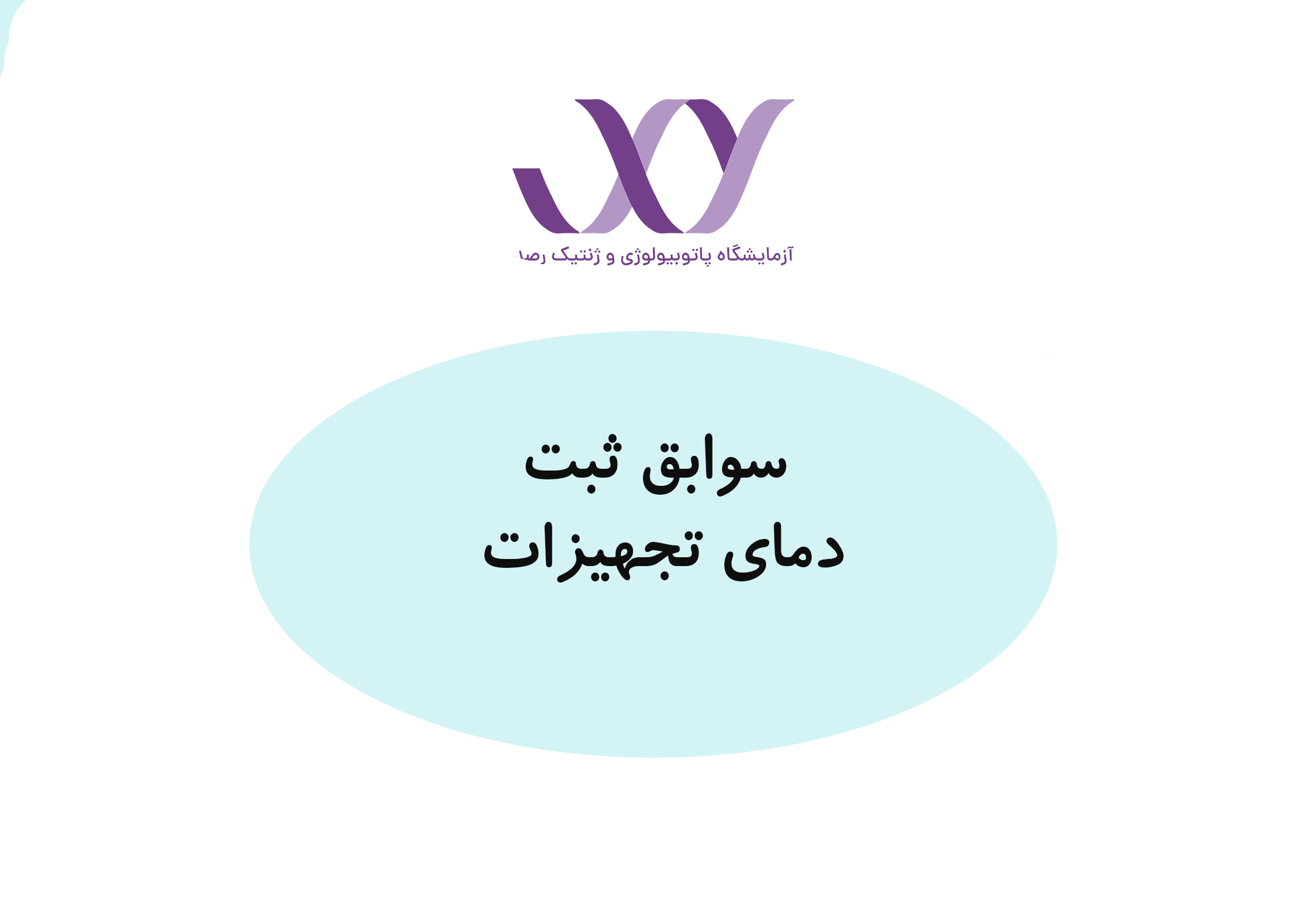 سوابق ثبت دمای تجهیزات