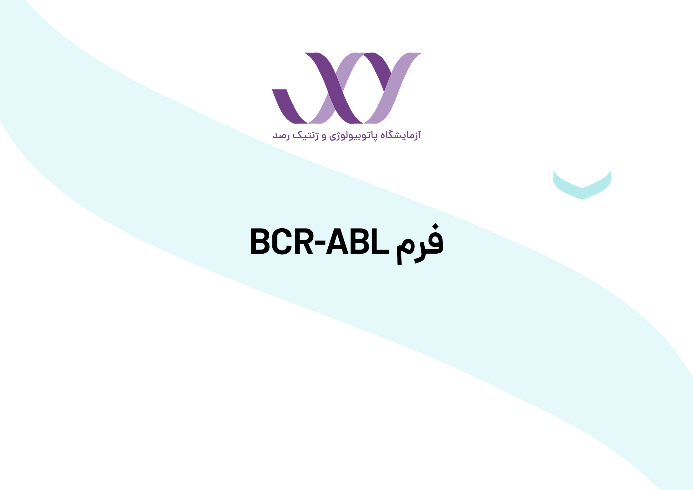 فرم BCR-ABL 