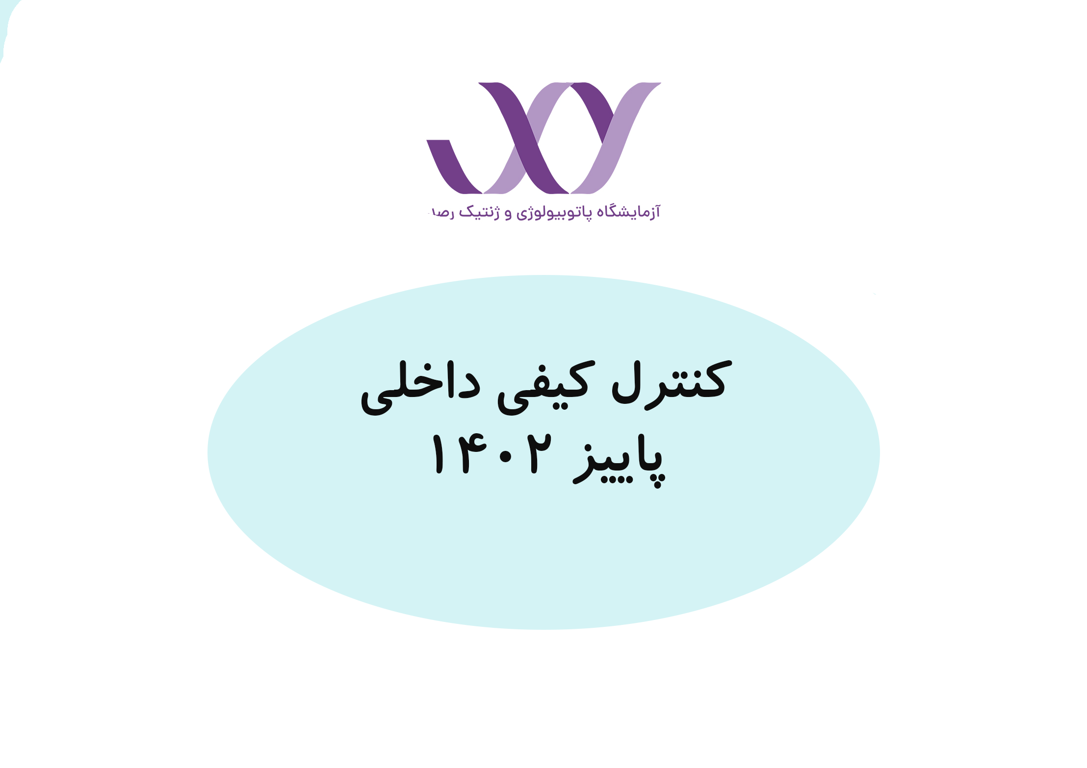 نتایج کنترل کیفی داخلی پاییز ۱۴۰۲