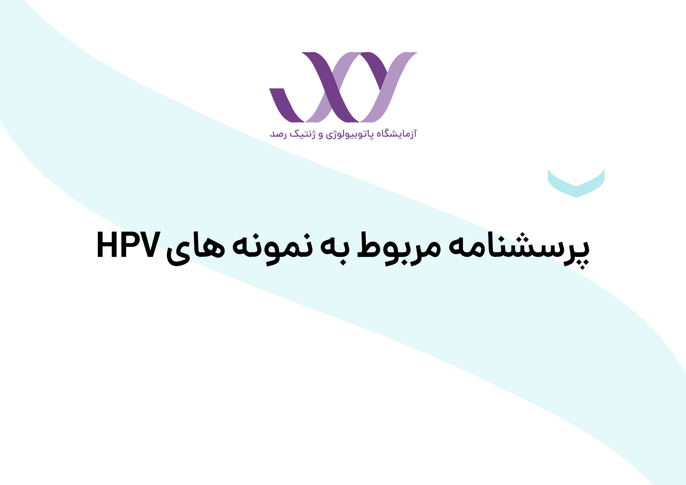 نمونه های HPV