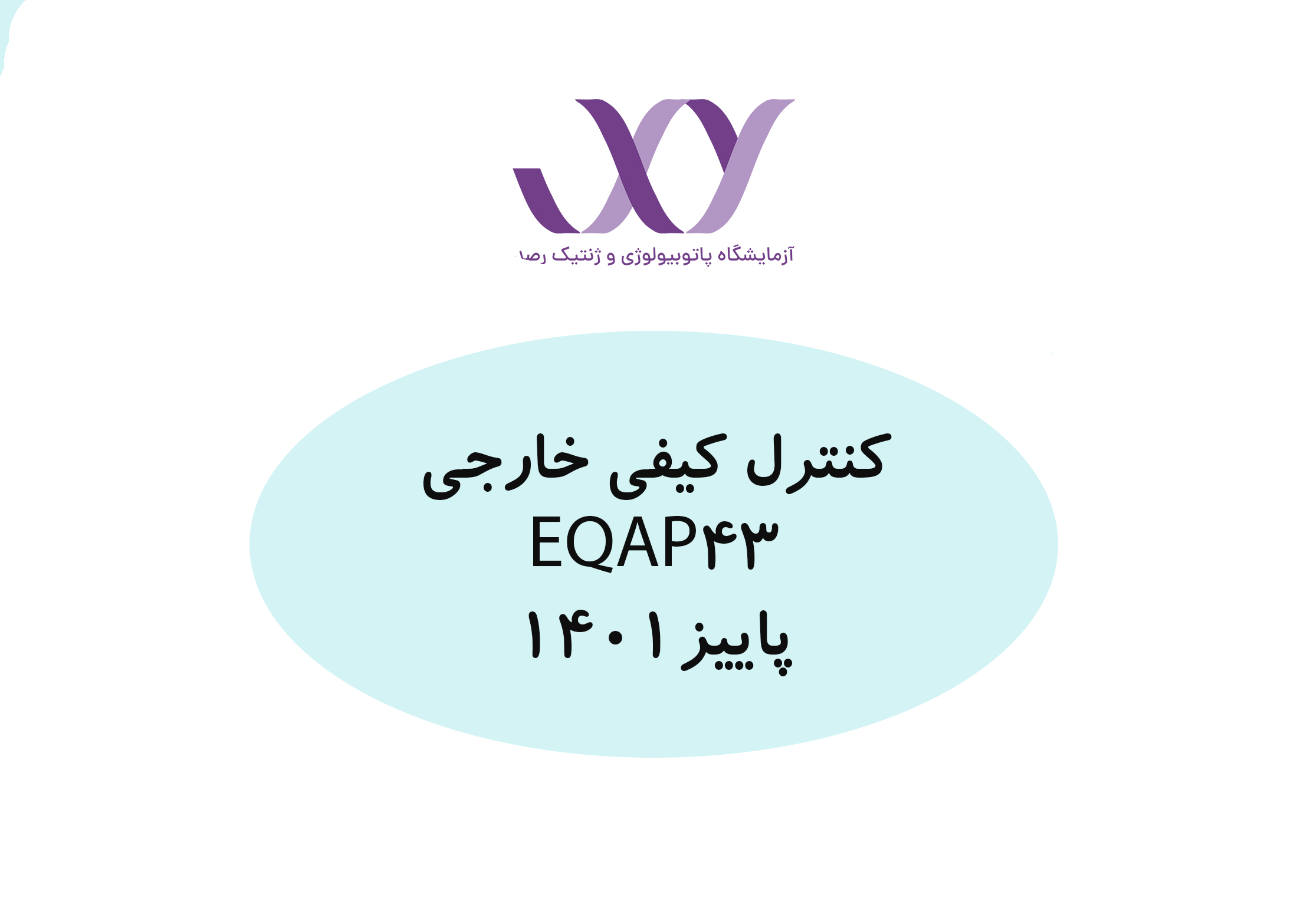 کنترل کیفی خارجی دوره پاییز- EQAP 43