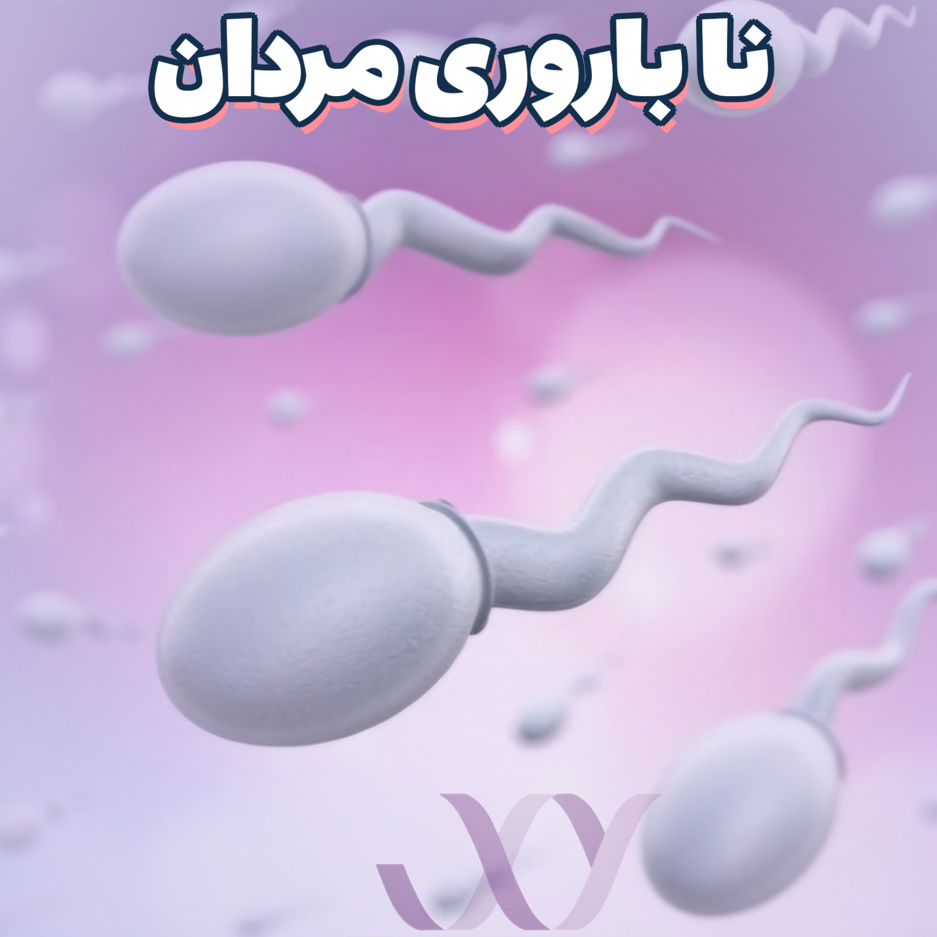 ناباروری مردان 