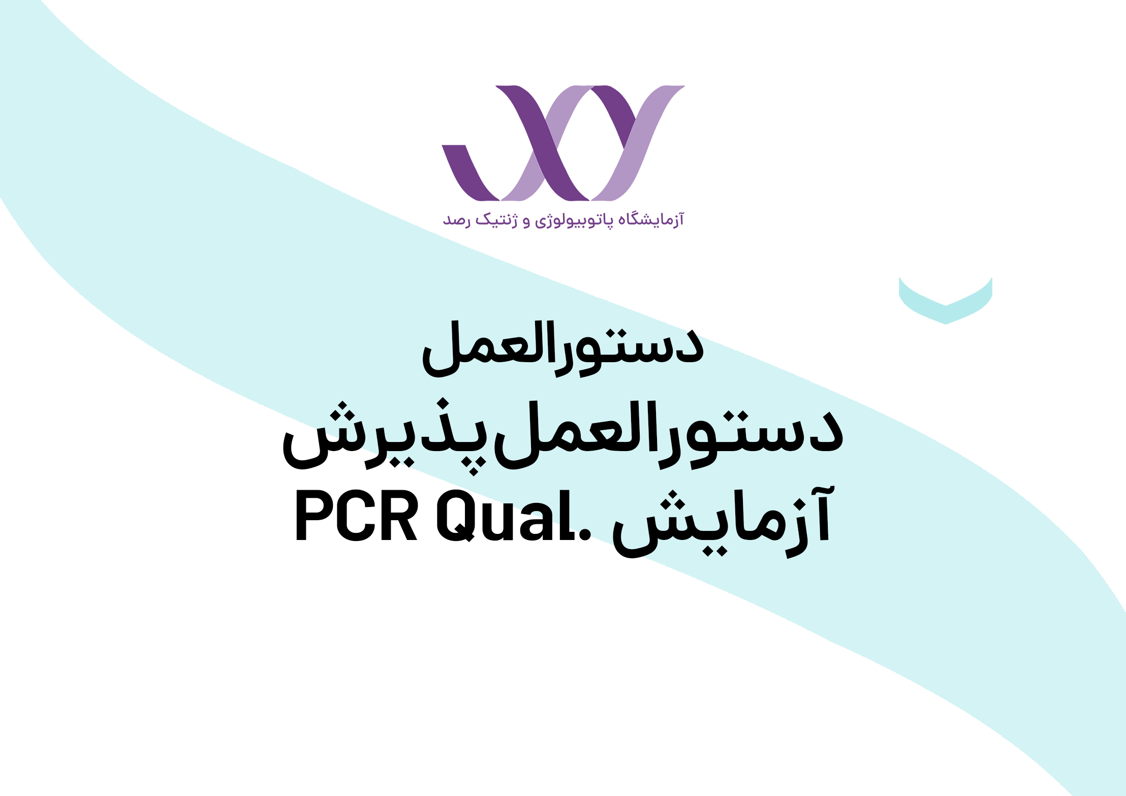 پذیرش آزمایش .PCR Qual
