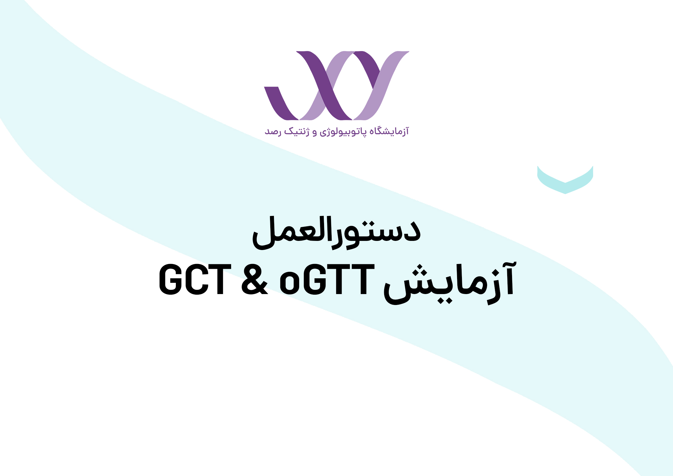 آزمایش GCT & oGTT