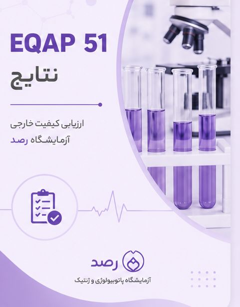 EQAP-51 نتایج